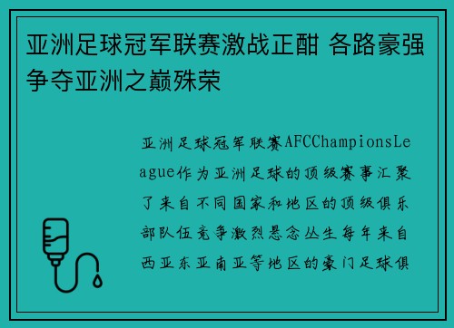 亚洲足球冠军联赛激战正酣 各路豪强争夺亚洲之巅殊荣