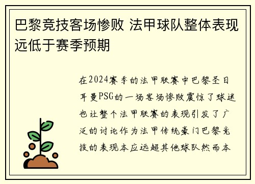 巴黎竞技客场惨败 法甲球队整体表现远低于赛季预期