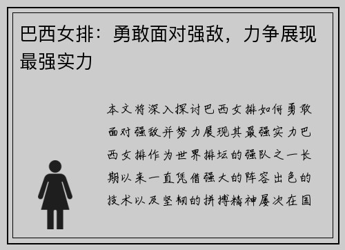 巴西女排：勇敢面对强敌，力争展现最强实力