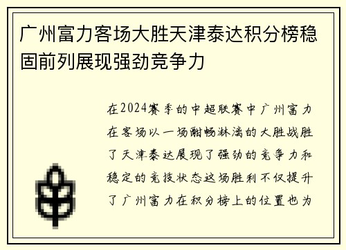 广州富力客场大胜天津泰达积分榜稳固前列展现强劲竞争力