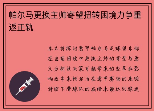 帕尔马更换主帅寄望扭转困境力争重返正轨