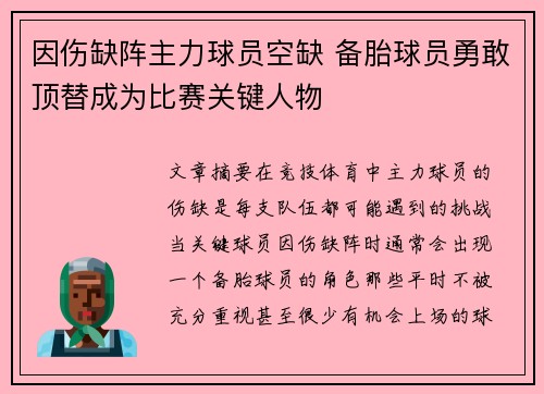 因伤缺阵主力球员空缺 备胎球员勇敢顶替成为比赛关键人物