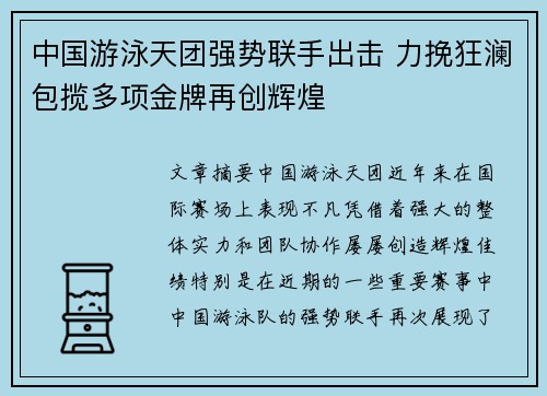 中国游泳天团强势联手出击 力挽狂澜包揽多项金牌再创辉煌