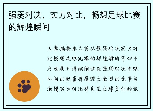 强弱对决，实力对比，畅想足球比赛的辉煌瞬间