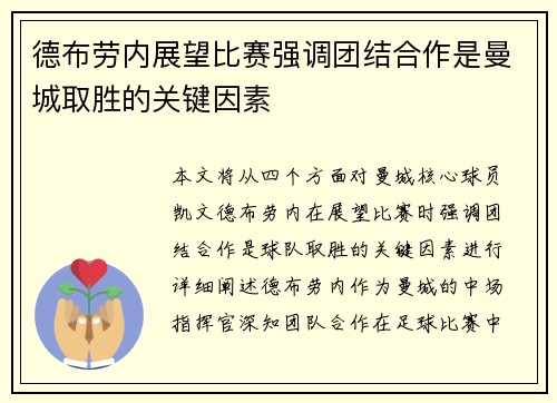 德布劳内展望比赛强调团结合作是曼城取胜的关键因素