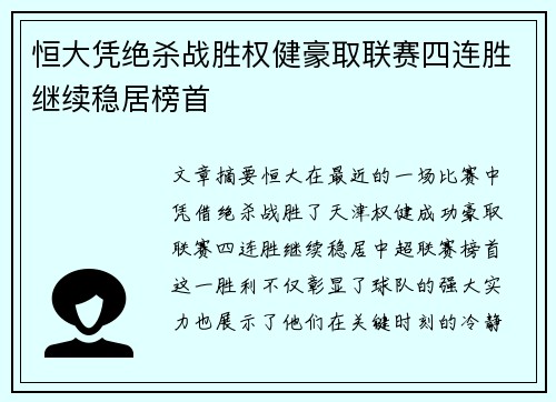 恒大凭绝杀战胜权健豪取联赛四连胜继续稳居榜首