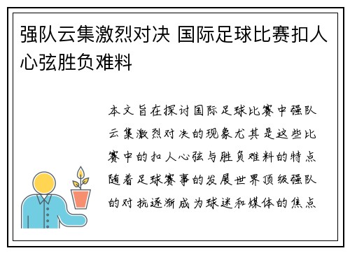 强队云集激烈对决 国际足球比赛扣人心弦胜负难料