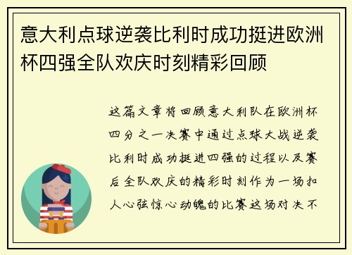 意大利点球逆袭比利时成功挺进欧洲杯四强全队欢庆时刻精彩回顾