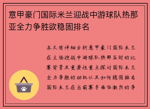 意甲豪门国际米兰迎战中游球队热那亚全力争胜欲稳固排名