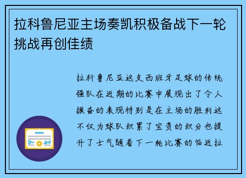 拉科鲁尼亚主场奏凯积极备战下一轮挑战再创佳绩