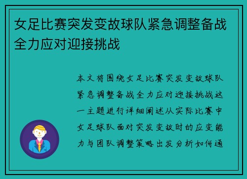 女足比赛突发变故球队紧急调整备战全力应对迎接挑战