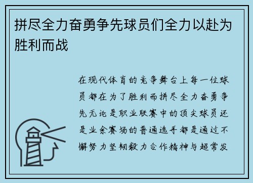 拼尽全力奋勇争先球员们全力以赴为胜利而战