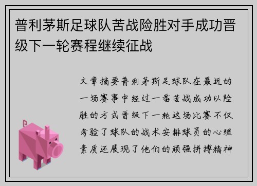 普利茅斯足球队苦战险胜对手成功晋级下一轮赛程继续征战