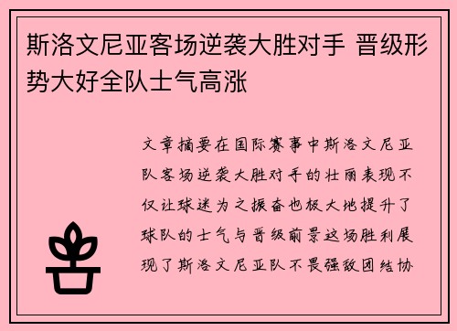 斯洛文尼亚客场逆袭大胜对手 晋级形势大好全队士气高涨