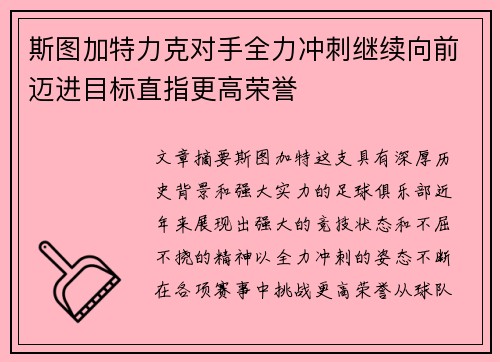 斯图加特力克对手全力冲刺继续向前迈进目标直指更高荣誉