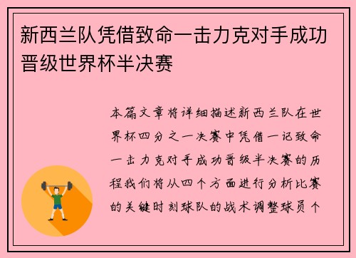 新西兰队凭借致命一击力克对手成功晋级世界杯半决赛