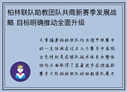 柏林联队助教团队共商新赛季发展战略 目标明确推动全面升级