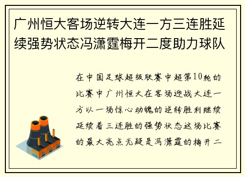 广州恒大客场逆转大连一方三连胜延续强势状态冯潇霆梅开二度助力球队逆袭