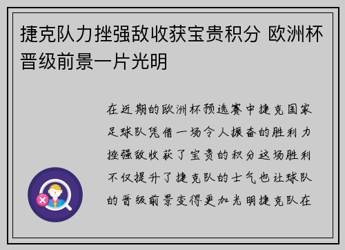 捷克队力挫强敌收获宝贵积分 欧洲杯晋级前景一片光明