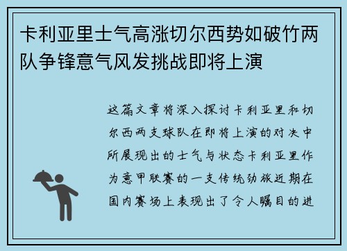 卡利亚里士气高涨切尔西势如破竹两队争锋意气风发挑战即将上演