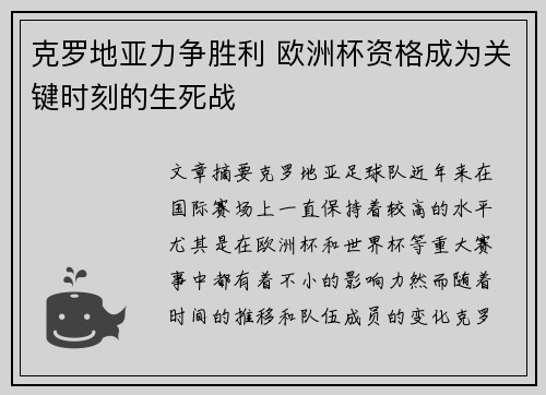 克罗地亚力争胜利 欧洲杯资格成为关键时刻的生死战