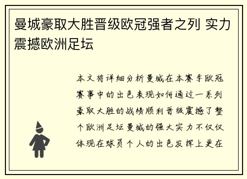 曼城豪取大胜晋级欧冠强者之列 实力震撼欧洲足坛