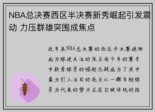 NBA总决赛西区半决赛新秀崛起引发震动 力压群雄突围成焦点