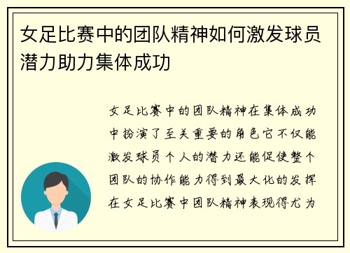 女足比赛中的团队精神如何激发球员潜力助力集体成功