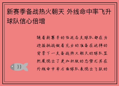 新赛季备战热火朝天 外线命中率飞升球队信心倍增