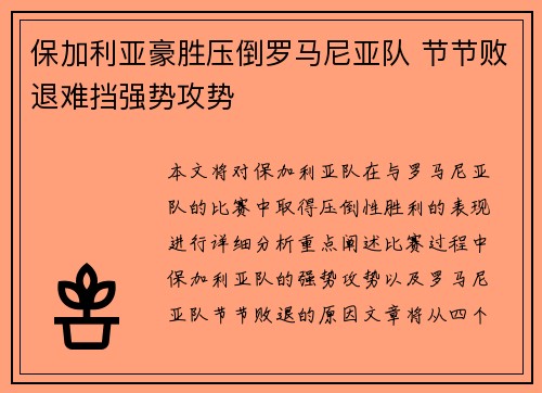 保加利亚豪胜压倒罗马尼亚队 节节败退难挡强势攻势