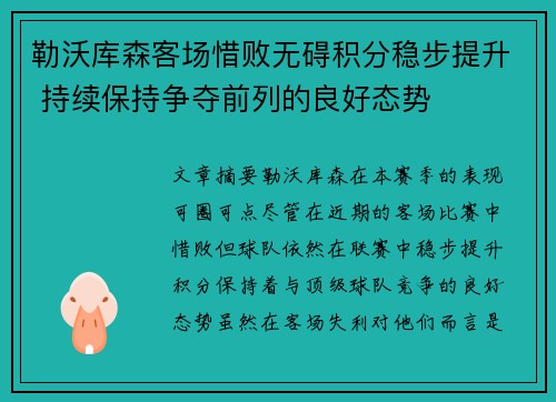 勒沃库森客场惜败无碍积分稳步提升 持续保持争夺前列的良好态势