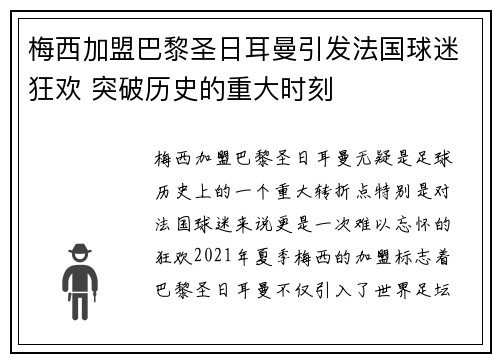 梅西加盟巴黎圣日耳曼引发法国球迷狂欢 突破历史的重大时刻