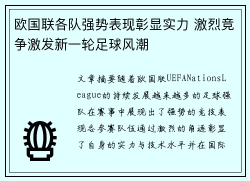 欧国联各队强势表现彰显实力 激烈竞争激发新一轮足球风潮