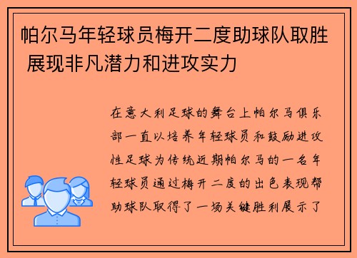 帕尔马年轻球员梅开二度助球队取胜 展现非凡潜力和进攻实力