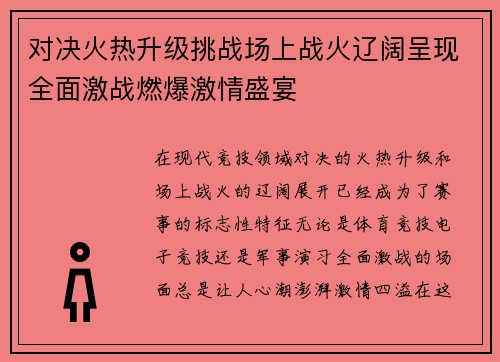 对决火热升级挑战场上战火辽阔呈现全面激战燃爆激情盛宴