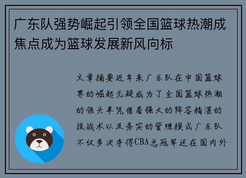 广东队强势崛起引领全国篮球热潮成焦点成为篮球发展新风向标