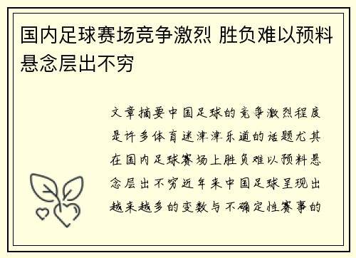 国内足球赛场竞争激烈 胜负难以预料悬念层出不穷