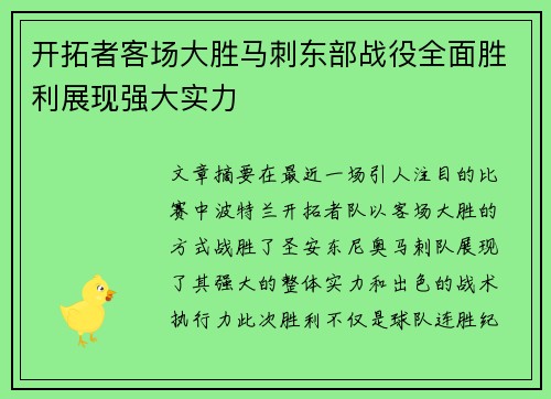 开拓者客场大胜马刺东部战役全面胜利展现强大实力