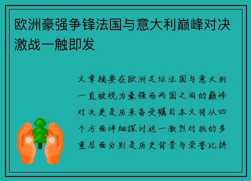 欧洲豪强争锋法国与意大利巅峰对决激战一触即发