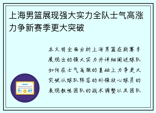 上海男篮展现强大实力全队士气高涨力争新赛季更大突破