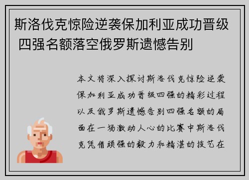 斯洛伐克惊险逆袭保加利亚成功晋级 四强名额落空俄罗斯遗憾告别