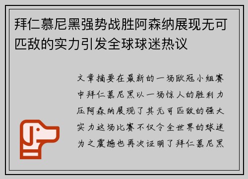 拜仁慕尼黑强势战胜阿森纳展现无可匹敌的实力引发全球球迷热议