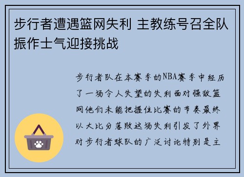 步行者遭遇篮网失利 主教练号召全队振作士气迎接挑战