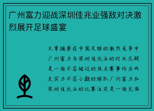 广州富力迎战深圳佳兆业强敌对决激烈展开足球盛宴