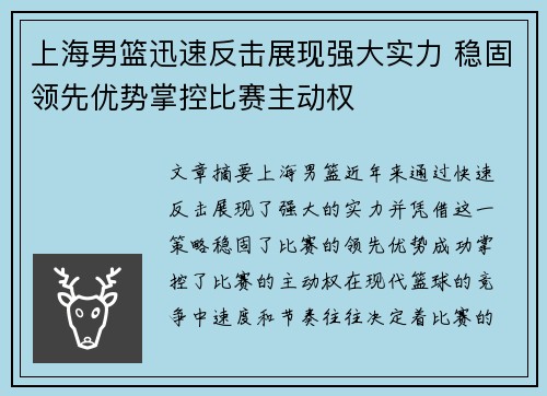 上海男篮迅速反击展现强大实力 稳固领先优势掌控比赛主动权