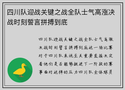 四川队迎战关键之战全队士气高涨决战时刻誓言拼搏到底