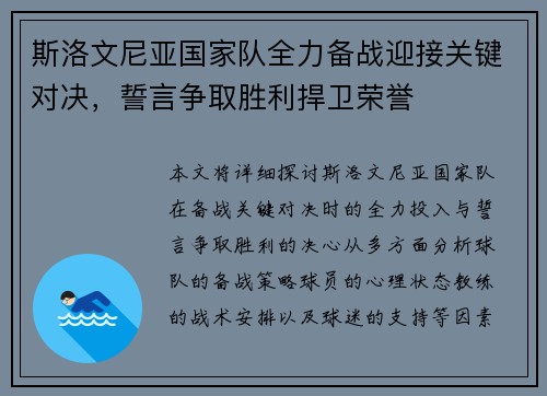 斯洛文尼亚国家队全力备战迎接关键对决，誓言争取胜利捍卫荣誉