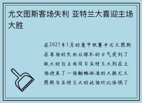 尤文图斯客场失利 亚特兰大喜迎主场大胜