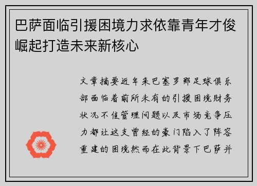 巴萨面临引援困境力求依靠青年才俊崛起打造未来新核心