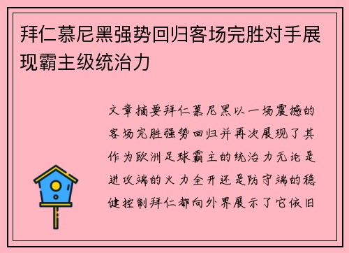 拜仁慕尼黑强势回归客场完胜对手展现霸主级统治力